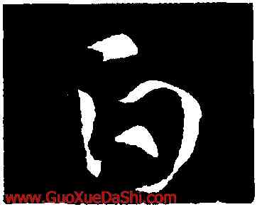 白,索靖,書法字典